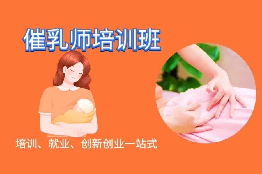 长沙人气排名好的催乳师培训机构推荐名单公布-零基础学催乳.jpg