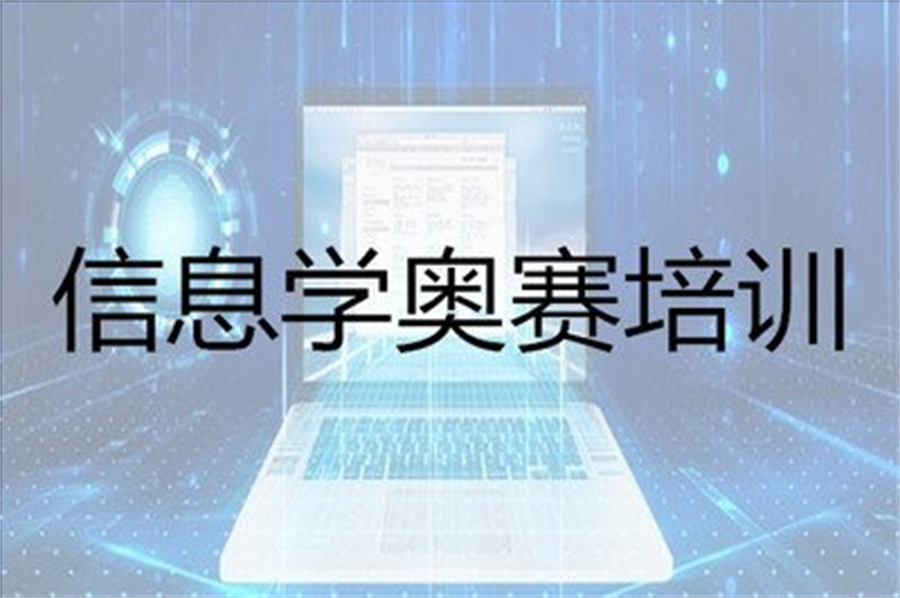 国内三大信息学奥赛编程培训机构排名汇总