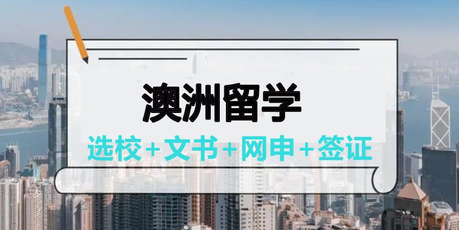 盘点十大申请澳洲研究生留学中介排行榜名单