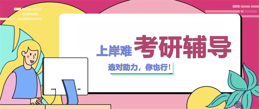 盘点河北十大考研辅导机构人气排名表-中公考研