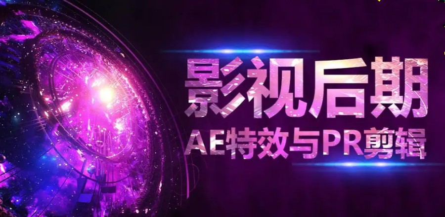 深圳AE影视后期剪辑特效制作培训班排名TOP10.jpg
