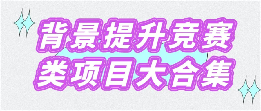 国际竞赛辅导机构三大排名推荐-国际教育