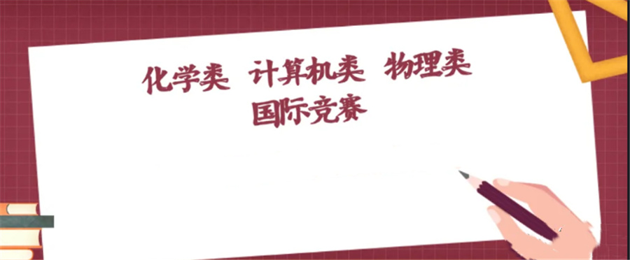 国际竞赛辅导机构三大排名推荐-国际教育