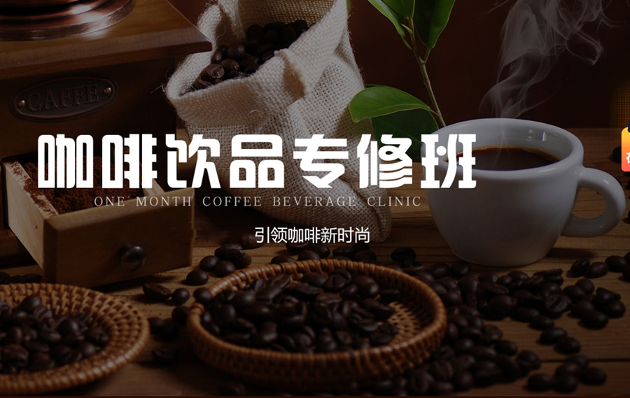 盘点十大咖啡师培训学校排名名单
