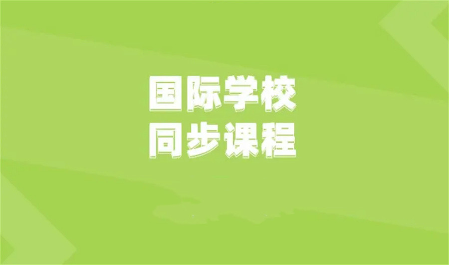 10大国际课程辅导机构排名榜推荐-国际教育