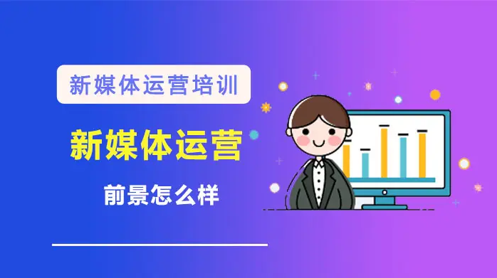 深圳排名TOP5新媒体运营培训学校倾情推荐.png