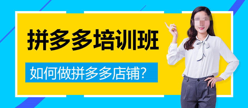 排名top10拼多多电商运营培训班名单汇总