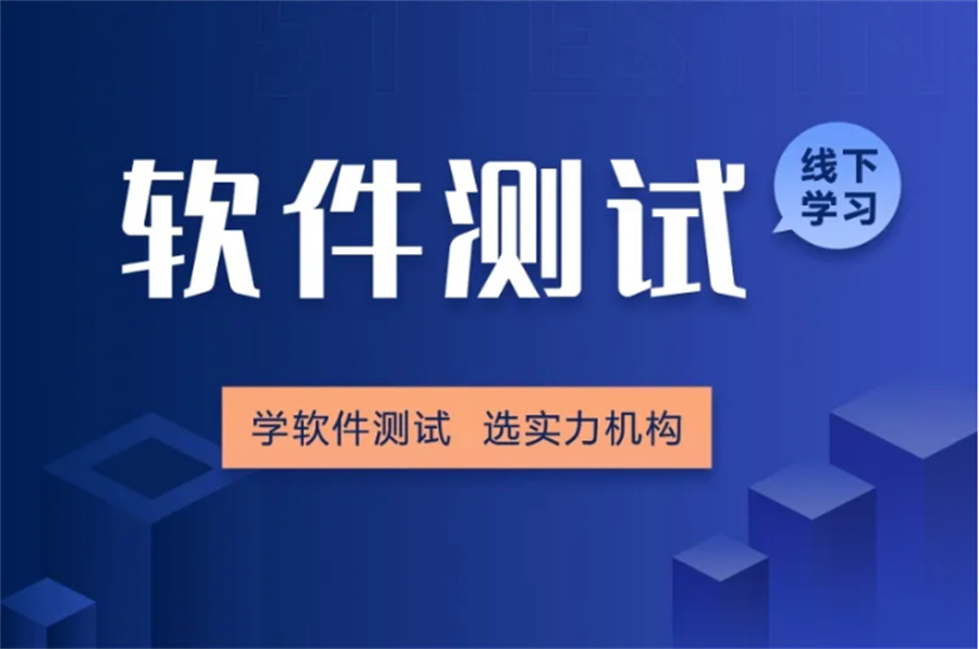 排名前十的软件测试培训班汇总表-男女都可学