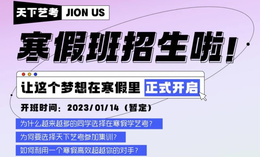 杭州天下文化2023传媒艺考寒假班招生简章
