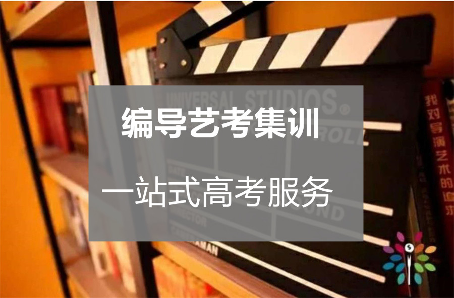 三大厦门影视编导艺考集训机构排名本地推荐