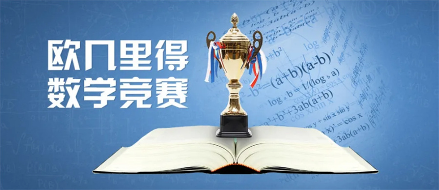 Euclid欧几里得数学竞赛辅导班倾情推荐-国际教育