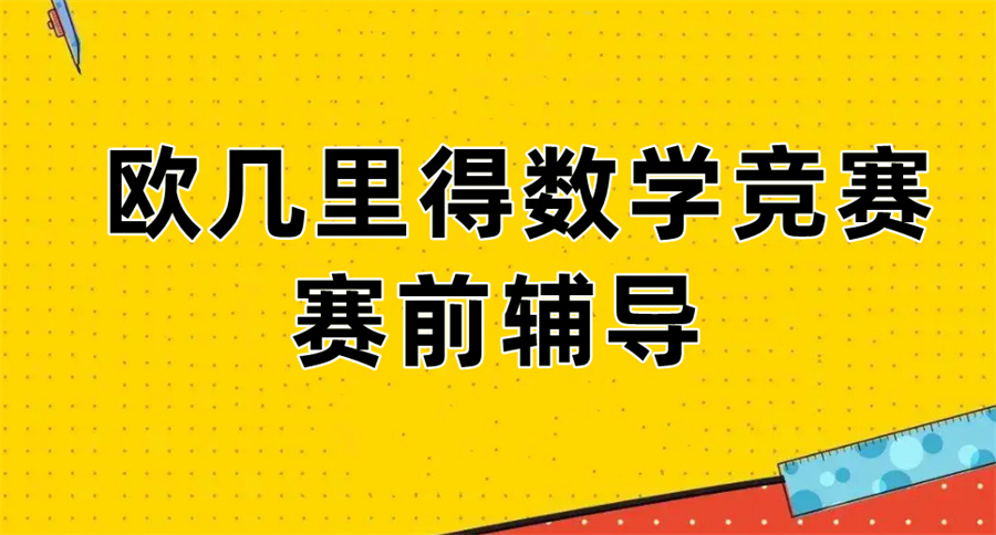 Euclid欧几里得数学竞赛辅导班倾情推荐-国际教育