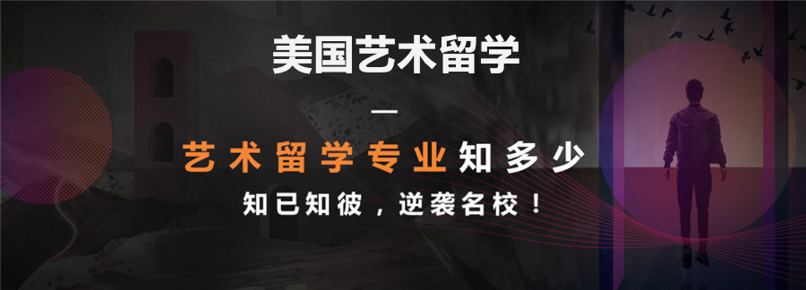 美国艺术留学申请办理机构排名前十揭秘
