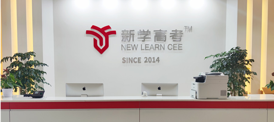 成都新学高考
