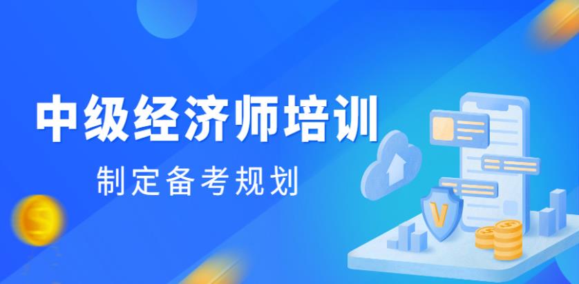 十大国内正规中级经济师辅导机构排名榜