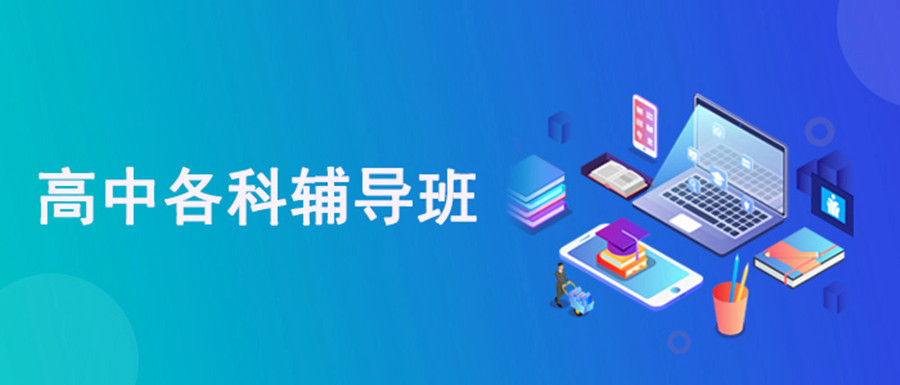 都匀排名比较好的高考全托辅导班