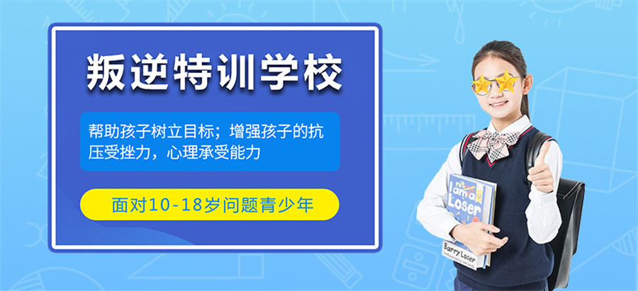 江苏十大全封闭叛逆孩子转变学校排名榜-正苗启德