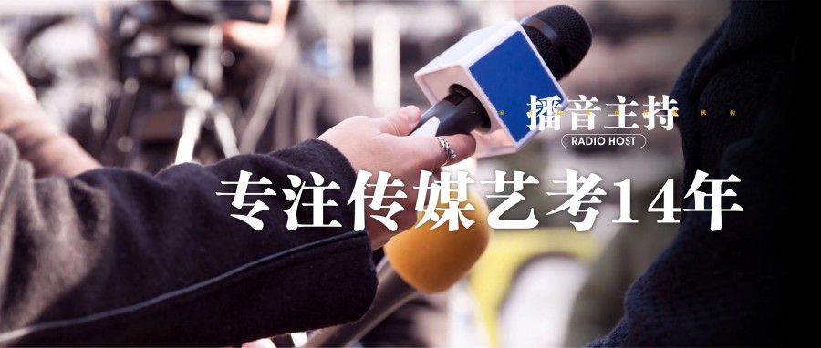 绍兴传媒艺考生培训学校名单一览推荐