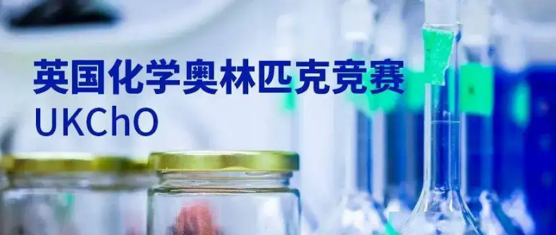 UKChO化学竞赛辅导机构倾情推荐-国际教育