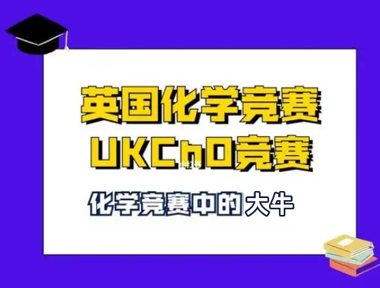 UKChO化学竞赛辅导机构倾情推荐-国际教育