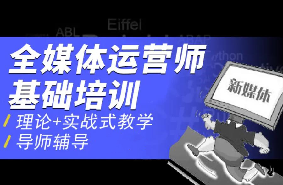 新十大新媒体平台运营培训机构名单整理