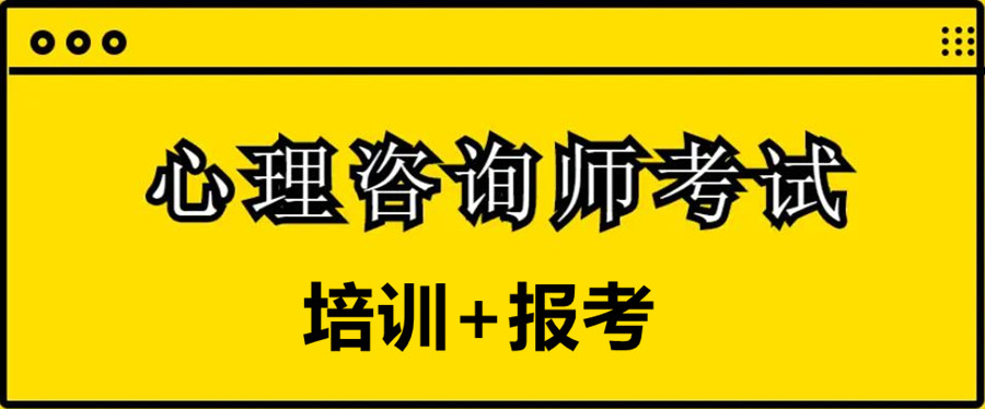 排名前5的心理咨询师报考培训机构名单公布