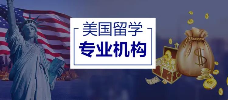 国内排名前十的美国留学机构名单汇总