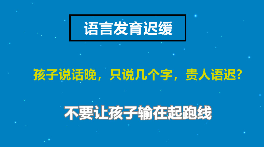 盘点排名前列的儿童语言矫正康复机构名单