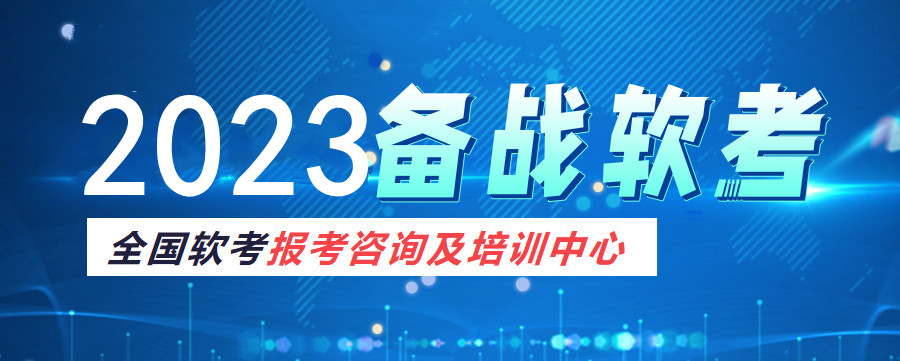 2023计算机软考培训机构top排名