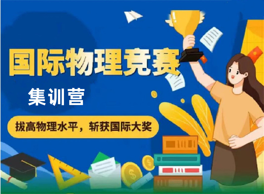 物理碗竞赛备赛班排名推荐-思客国际物理竞赛辅导班