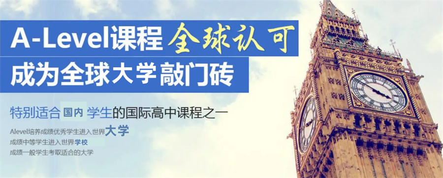国际学校学生A-Level课程辅导班排名top3-国际教育