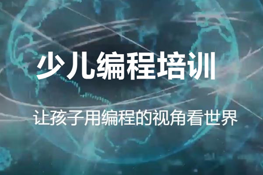 嘉兴c++少儿编程培训班排名前五推荐 嘉兴c++少儿编程培训班排名前五推荐