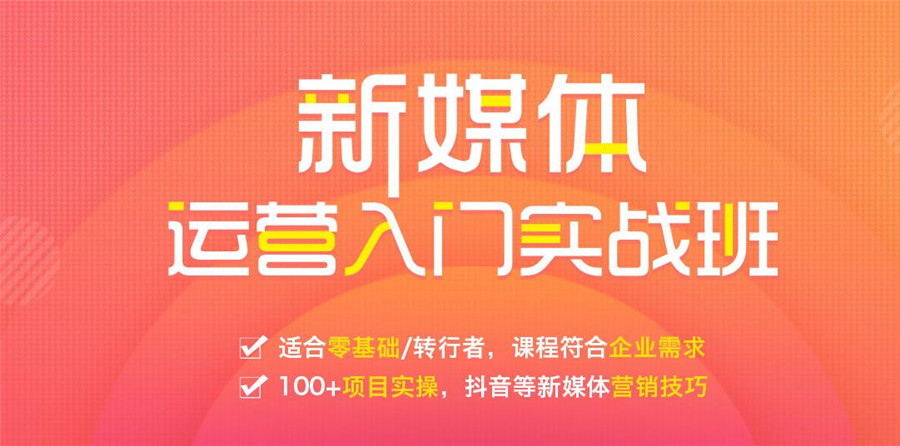 十大新媒体运营培训机构排名一览参考