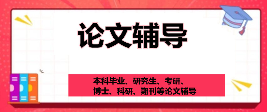 论文辅导机构排序前三名榜单出炉