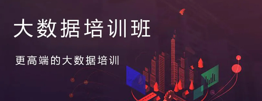 大数据专业培训机构排名前十更新