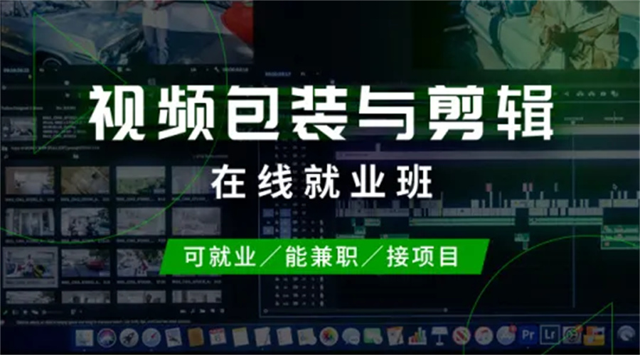 5大视频包装剪辑培训机构排名总结