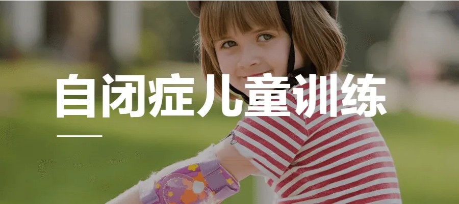 自闭症儿童干预教育机构前五排名榜整理