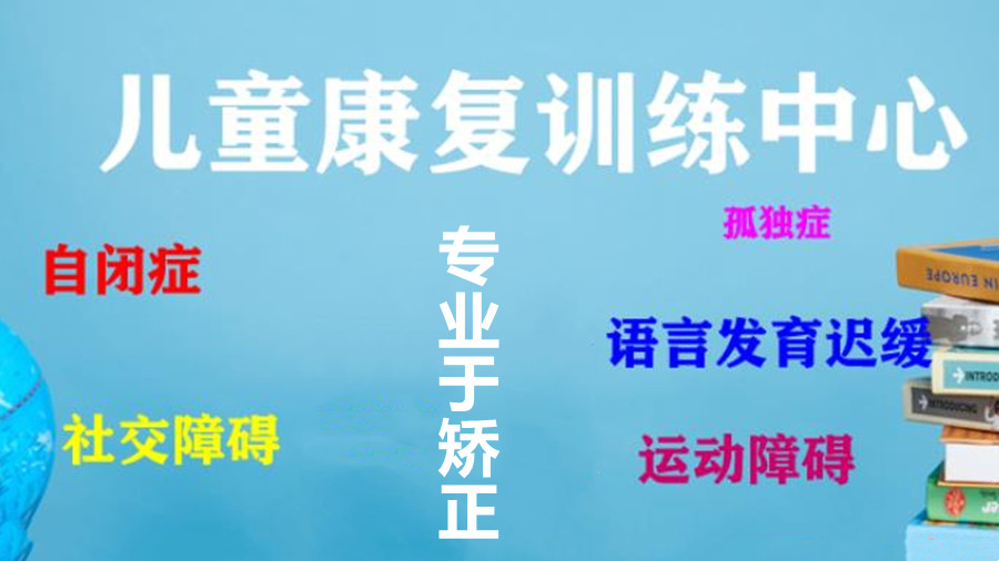 自闭症儿童干预教育机构前五排名榜整理