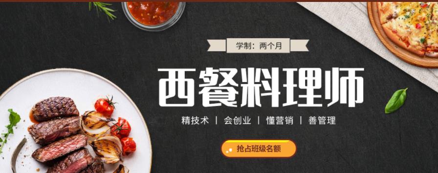 天津排名好的西餐料理师专业培训学校名单出炉