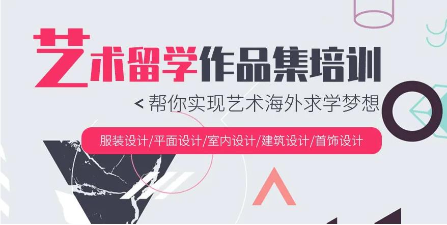 国内十大艺术留学作品集辅导机构排名揭晓