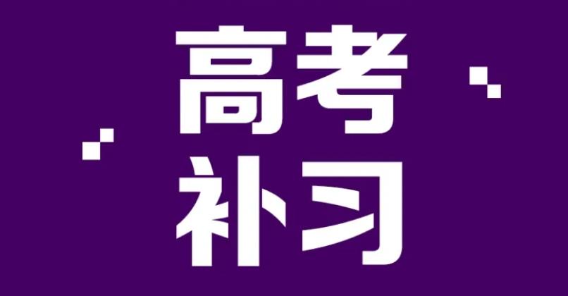 上海浦东区高三文化课集训机构排名TOP3名单梳理