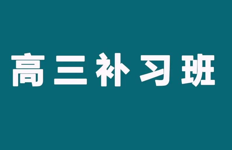 肇庆三大高三全日制集训班实力排名 肇庆三大高三全日制集训班实力排名