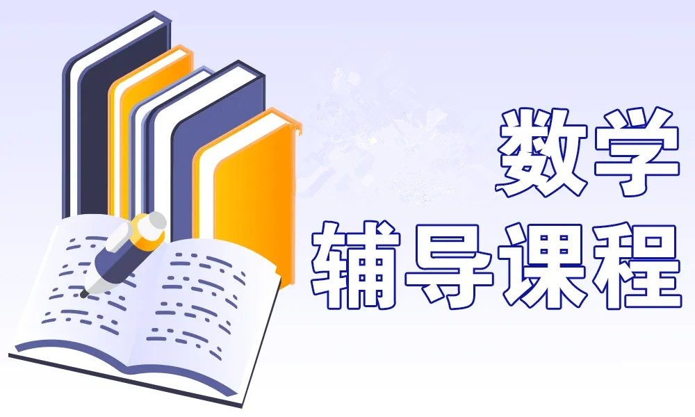 贵阳排名前列的数学补课辅导机构 贵阳排名前列的数学补课辅导机构