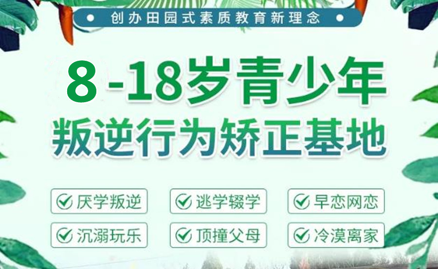 苏州市排名前十的全封闭叛逆学校列表-江苏青少年素质教育学校