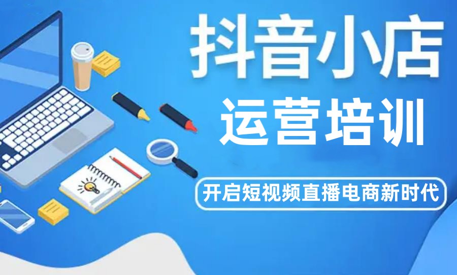 排名前10的抖音小店运营培训学校名单汇总 排名前10的抖音小店运营培训学校名单汇总