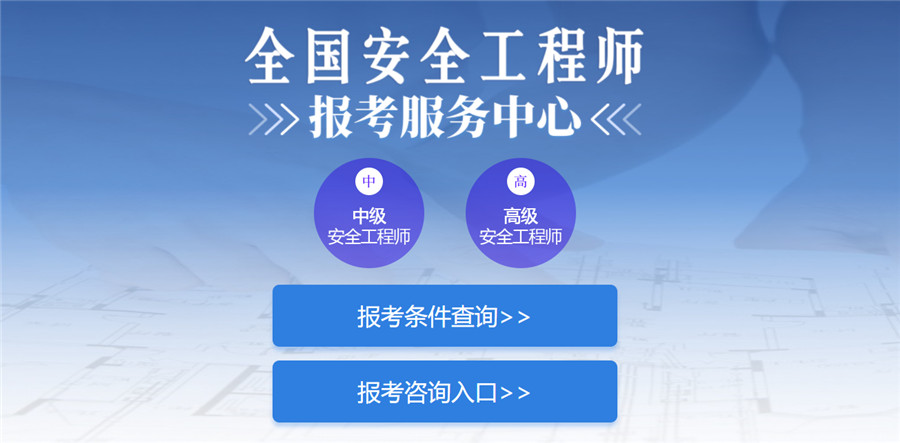 正规注册安全工程师培训机构排名前十揭晓 正规注册安全工程师培训机构排名前十揭晓