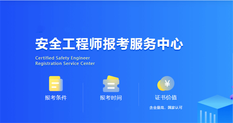 正规注册安全工程师培训机构排名前十揭晓 正规注册安全工程师培训机构排名前十揭晓