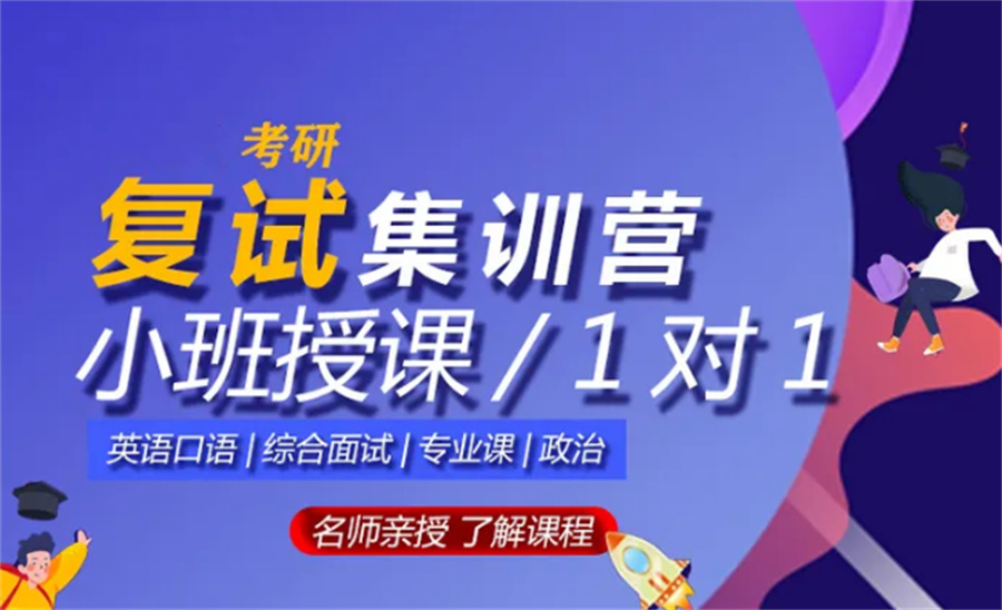 2023考研复试调剂培训机构排名TOP10名单统计