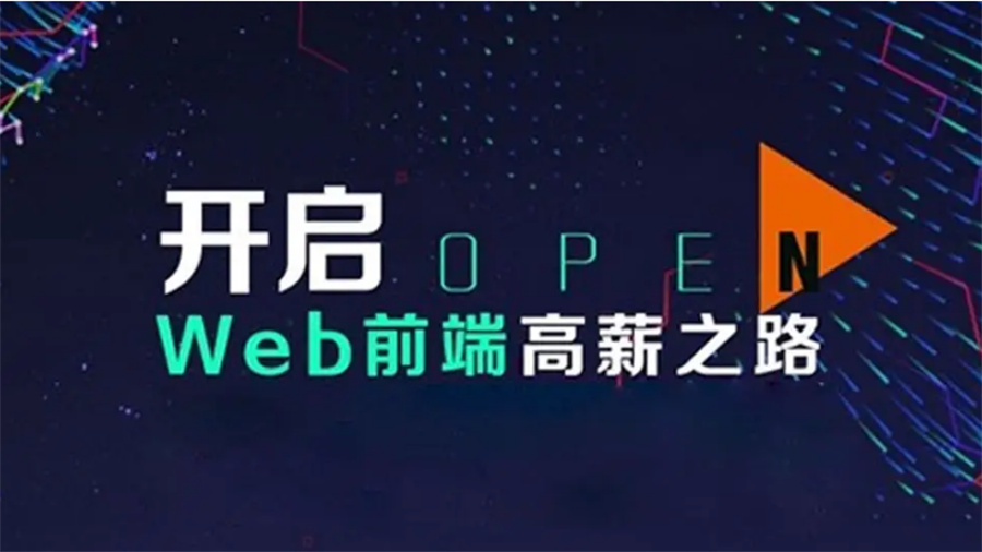 12024web前端培训机构十大排行榜-博为峰IT培训机构