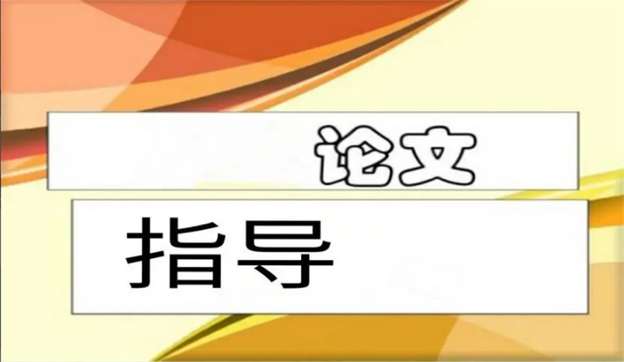 盘点五大研究生论文辅导机构实力排名-思客论文指导中心